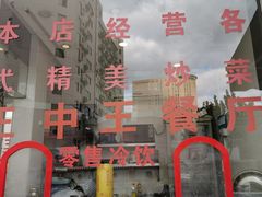 -王中王餐厅(东安路店)