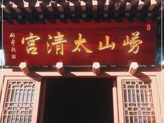 -青岛崂山太清宫