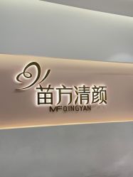 -苗方清颜痘肌研究所