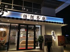 门面-喜粤糖朝餐厅(三八广场店)