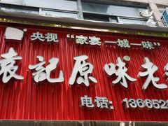 -袁记原味老鹅(梅岭店)