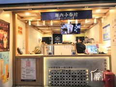 门面-厝内小眷村(长宁定西路店)
