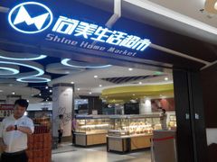 尚美生活超市-尚美生活超市(万福广场店)