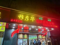 -穆彦华逍遥镇胡辣汤(岗坡路店)