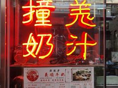 门面-义顺牛奶公司(新马路老店)
