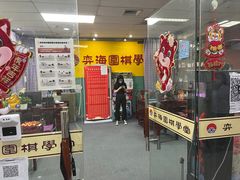 -弈海围棋学堂(夕照寺校区)