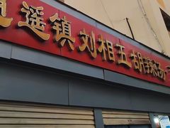 -逍遥镇刘相五胡辣汤豆沫馆(康复中街店)