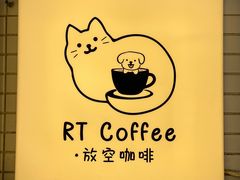 -RT Coffee 放空咖啡