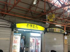 -老伴豆花(麦士威熟食中心店)