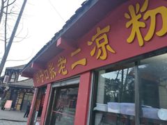 门面-洞子口张老二凉粉(文殊院店)
