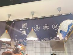 -囿面传统制面馆(中央路店)