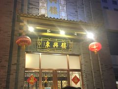 门面-东兴楼饭庄(六里桥店)