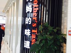 -北李妈妈菜·海肠捞饭(开发区万达店)
