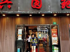 -兴圆苑·上海经典菜(番禺路店)