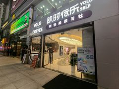 -YOLO COFFEE(深房广场店)