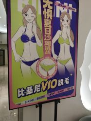 点击看大图 -咪咪专业脱毛连锁机构