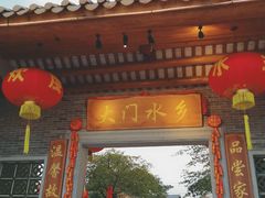 -大门水乡·顺德菜