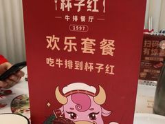 -杯子红牛排(创意产业园店)
