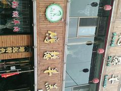 -鹏馨羊羔肉·非遗(新建街店)