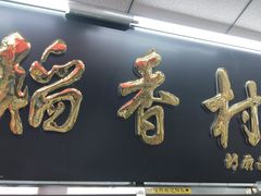 -北京稻香村(丰管路店)