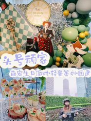 -头号顽家·萌宠生日派对·轻奢策划(前滩店)