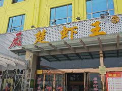 门面-味道工厂楚虾王(龙虾城店)