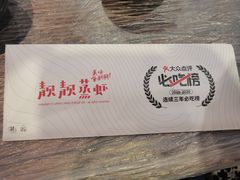 -靓靓蒸虾(中山公园店)