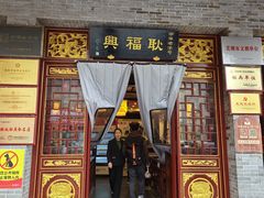 -耿福兴(凤凰美食街店)