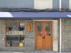 门面-沪水焙煎室(淡水路店)