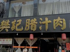 门面-樊记腊汁肉(竹笆市总店)