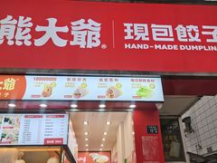 -熊大爷现包饺子(水果湖路店)