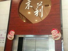 -茉莉餐厅·家宴·欢聚(环城南路店)