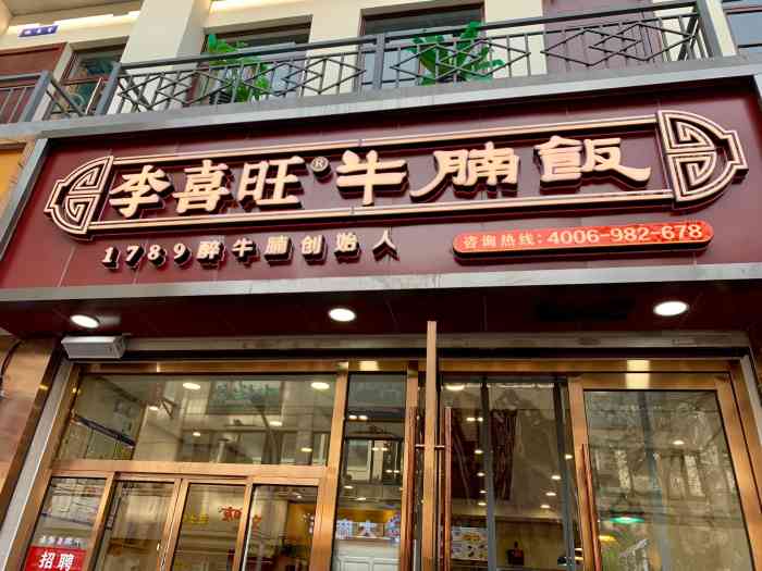 李喜旺牛腩饭-"感谢大众点评让我抽中的也算是霸王餐吧. .