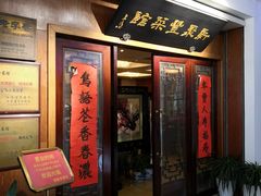 门面-新聚丰菜馆(太监弄店)