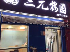 门面-三元梅园(新源里店)