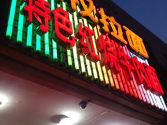 iphone_upload_pic-志权牛肉面(灵山路店)