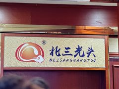 -北三凯奇清真食品店