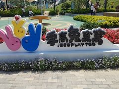 -季高兔窝窝亲子园(上海薰衣草公园店)