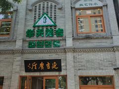 门面-华天延吉餐厅(西四总店)