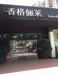 点击看大图 香格俪莱(仁恒店)-CARR SALON