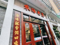 -农汤老店(顺联公园里店)