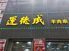 -运德成·天津老味烧烤(广开二马路店)