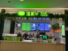 -混果汁(喜荟城店)