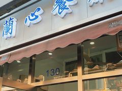门面-蘭心餐厅(进贤路店)
