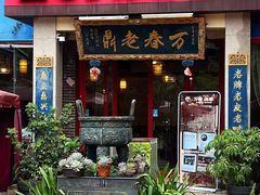 -老鼎万春卤菜(五代传承创始老店)