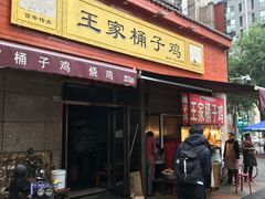 门面-清真·王家桶子鸡