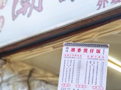 门面-潮香兴煲仔饭(莲花路店)