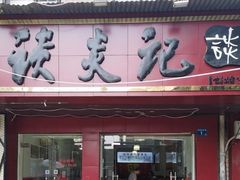 门面-谈炎记水饺大王(利济北路店)