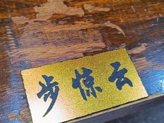 -西毒欧阳峰(巴南万达广场店)