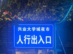 -大学城夜市